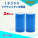 商品紹介 ●18350 900mAh 【2本セット】 ●リチウムイオン電池として充電が可能で、500回以上の充放電サイクルに耐えられます。 ●充電しておけば1か月後でも80％の容量をキープする事ができ、使い方によっては非常用の電源として活用も出来ます。 ●公称電圧は3.6-3.7Vで、乾電池（1.5 V）の2.5倍の電圧を持っているため、小さいサイズで大きな電圧を発することができます。 ●18350電池ではメモリー効果（充電と放電を繰り返す中で電池の容量が減ってしまう現象を指します）が発生しないため長持ちします。 ●バッテリーを差し込む際にプラスとマイナスの向きが正しいことを必ずご確認下さい。 ●環境に配慮し、ゴミが少なくてすむ簡易包装タイプです。 ●公称電圧:3.6-3.7V ●容量:900mAh ●本数：2本 ●サイクル寿命:500回以上 ●サイズ:(約)全長：36mm　直径：18mm