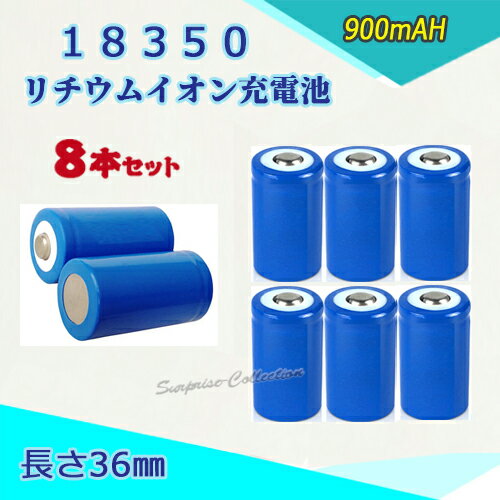 18350 Li-ion/リチウムイオン充電池 8本セット バッテリー/18350リチウムイオン電池/PSE/900mAh/バッテリー 36mm 18350 Li-ion/リチウムイオン充電池 8本セット バッテリー/18350リチウムイオン電池/PSE/900mAh/バッテリー 36mm