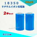 18350 Li-ion/リチウムイオン充電池 2本セット バッテリー/18350リチウムイオン電池/PSE/900mAh/バッテリー 35mm