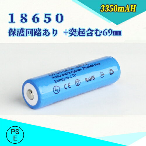 【PSE適合品届出済】18650 Li-ion/過充電保護回路付き/リチウムイオン充電池/バッテリー/18650リチウムイオン電池/PSE/3350mAh/バッテリー