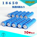 【PSE適合品届出済】18650 Li-ion/リチウムイオン充電池/過充電保護回路付き/バッテリー/18650リチウムイオン電池/PSE認証済み/3350mAh/バッテリー/10本セット