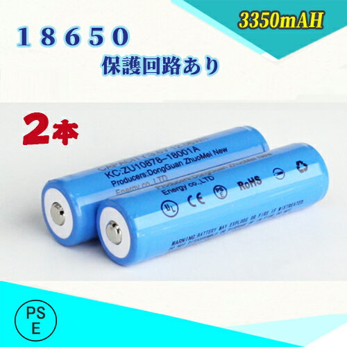 【PSE適合品届出済】18650 Li-ion/リチウムイオン充電池/過充電保護回路付き/バッテリー/18650リチウムイオン電池/PSE認証済み/3350mAh/バッテリー/2本セット