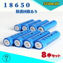 【PSE適合品届出済】18650 Li-ion/リチウムイオン充電池/過充電保護回路付き/バッテリー/18650リチウムイオン電池/PSE認証済み/3350mAh/バッテリー/8本セット