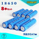 【PSE適合品届出済】【8本セット】18650 Li-ion/リチウムイオン充電池/バッテリー/18650リチウムイオン電池/PSE認証済み/3350mAh/バッテリー