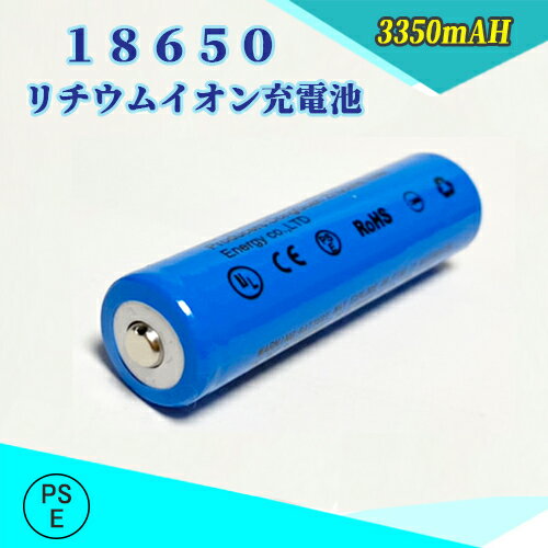 【PSE適合品届出済】18650 Li-ion/リチウムイオン充電池/バッテリー/18650リチウムイオン電池/PSE/3350mAh/バッテリー 18650-3350-j-1