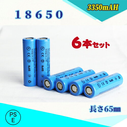 商品紹介 ●18650 3350mAh 【6本セット】 ●リチウムイオン電池として充電が可能で、500回以上の充放電サイクルに耐えられます。 ●充電しておけば1か月後でも80％の容量をキープする事ができ、使い方によっては非常用の電源として活用も出来ます。 ●公称電圧は3.6-3.7Vで、乾電池（1.5 V）の2.5倍の電圧を持っているため、小さいサイズで大きな電圧を発することができます。 ●18650電池ではメモリー効果（充電と放電を繰り返す中で電池の容量が減ってしまう現象を指します）が発生しないため長持ちします。 ●バッテリーを差し込む際にプラスとマイナスの向きが正しいことを必ずご確認下さい。 ●環境に配慮し、ゴミが少なくてすむ簡易包装タイプです。 ●公称電圧:3.6-3.7V ●容量:3350mAh ●サイクル寿命:500回以上 ●サイズ:(約)全長：65mm　直径：18mm ●セット内容:電池6本