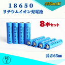 【PSE適合品届出済】【8本セット】18650 Li-ion/リチウムイオン充電池/バッテリー/18650リチウムイオン電池/PSE認証済み/3350mAh/バッテリー 65mm