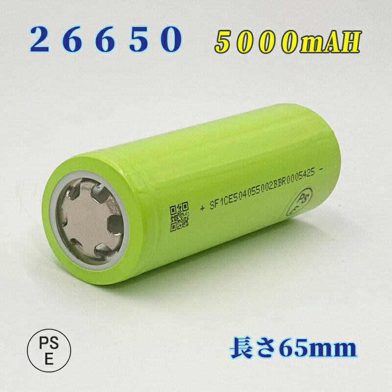 商品紹介 ●26650 5000mAh 【長さ65mm】 ●リチウムイオン電池として充電が可能で、500回以上の充放電サイクルに耐えられます。 ●充電しておけば1か月後でも80％の容量をキープする事ができ、使い方によっては非常用の電源として活用も出来ます。 ●26650電池ではメモリー効果（充電と放電を繰り返す中で電池の容量が減ってしまう現象を指します）が発生しないため長持ちします。 ●バッテリーを差し込む際にプラスとマイナスの向きが正しいことを必ずご確認下さい。 ●環境に配慮し、ゴミが少なくてすむ簡易包装タイプです。 ●公称電圧:3.6-3.7V ●容量:5000mAh ●サイクル寿命:500回以上 ●サイズ:(約)全長：65mm　直径：26mm