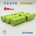 【PSE適合品届出済】26650電池6本セット/充電式電池/リチウムイオン充電池/バッテリー/26650リチウムイオン電池/5000mAh/バッテリー(2)