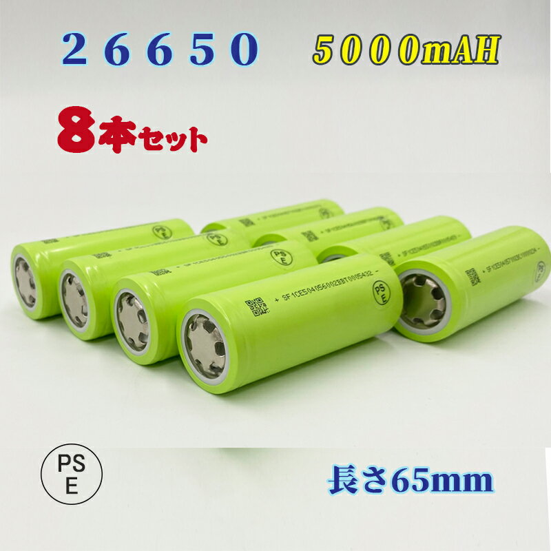 商品紹介 ●26650 5000mAh 【8本セット】 ●リチウムイオン電池として充電が可能で、500回以上の充放電サイクルに耐えられます。 ●充電しておけば1か月後でも80％の容量をキープする事ができ、使い方によっては非常用の電源として活用も出来ます。 ●26650電池ではメモリー効果（充電と放電を繰り返す中で電池の容量が減ってしまう現象を指します）が発生しないため長持ちします。 ●バッテリーを差し込む際にプラスとマイナスの向きが正しいことを必ずご確認下さい。 ●環境に配慮し、ゴミが少なくてすむ簡易包装タイプです。 ●公称電圧:3.6-3.7V ●容量:5000mAh ●サイクル寿命:500回以上 ●サイズ:(約)全長：65mm　直径：26mm ●セット内容:電池8本