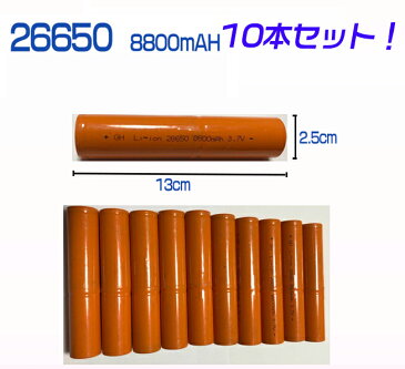 【レターパック送料無料】26650並列電池10本セット/パラレル電池/充電式電池10本/リチウムイオン充電池/バッテリー/26650リチウムイオン電池/8800mAh/バッテリー