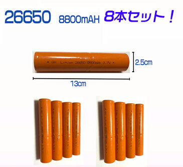 【レターパック送料無料】26650並列電池8本セット/パラレル電池/充電式電池8本/リチウムイオン充電池/バッテリー/26650リチウムイオン電池/8800mAh/バッテリー