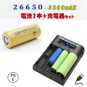 【PSE適合品届出済】26650充電池＆充電器パック 26650充電器セット 26650 リチウムイオン充電池 バッテリー 5000mAH