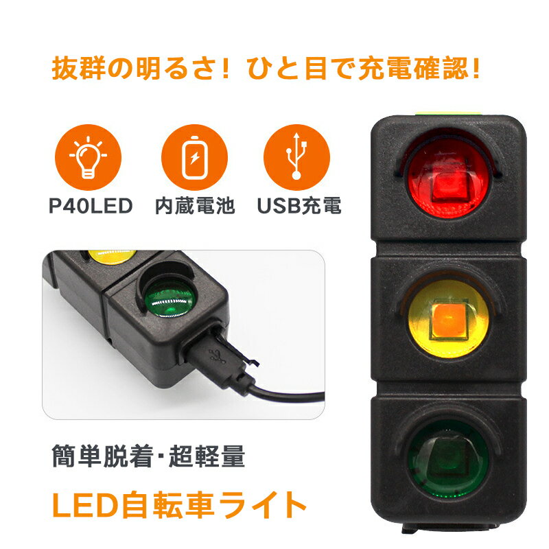 自転車ライト usb充電 後付け バイクライト テールライト led 明るい 防水 ヘッドライト ライト 充電式..