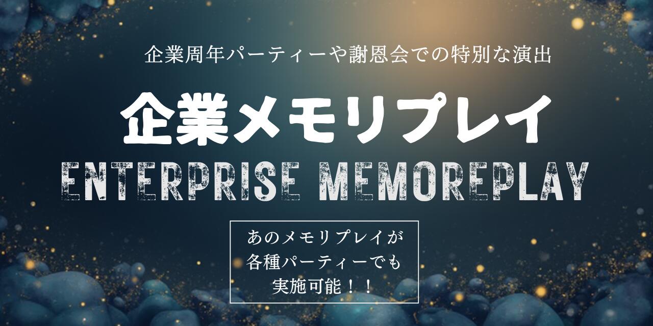 企業メモリプレイ【パーティー・イベント演出:役...の紹介画像2