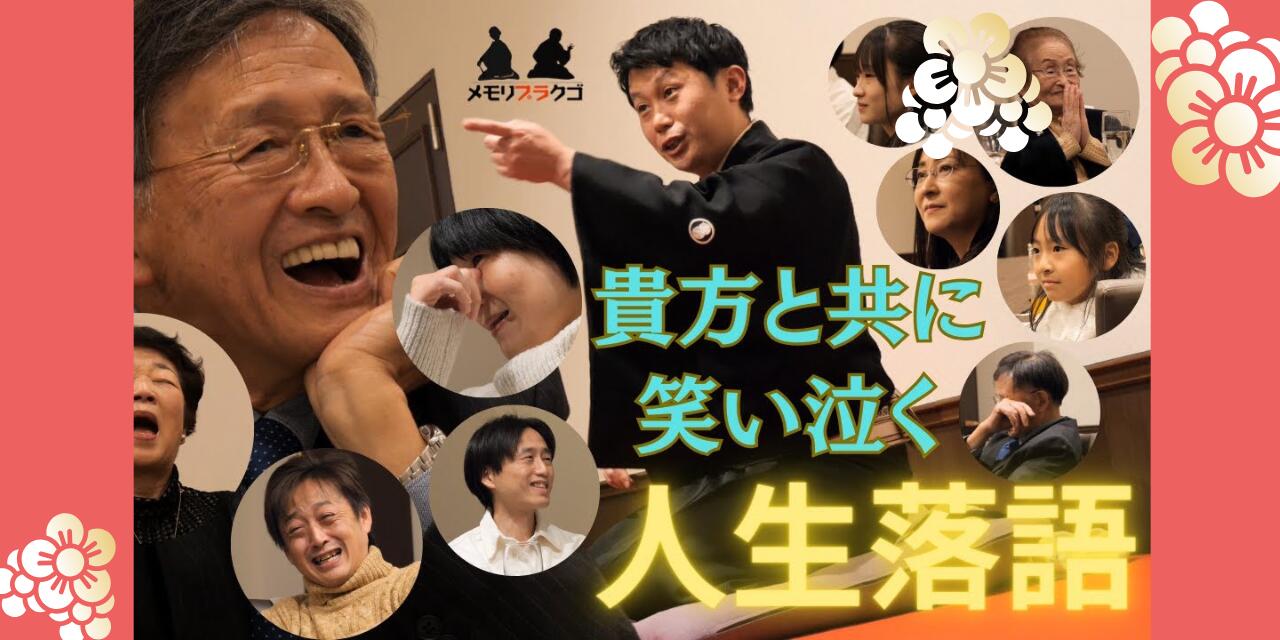 メモリプラクゴ【パーティー・イベント演出:落語...の紹介画像2