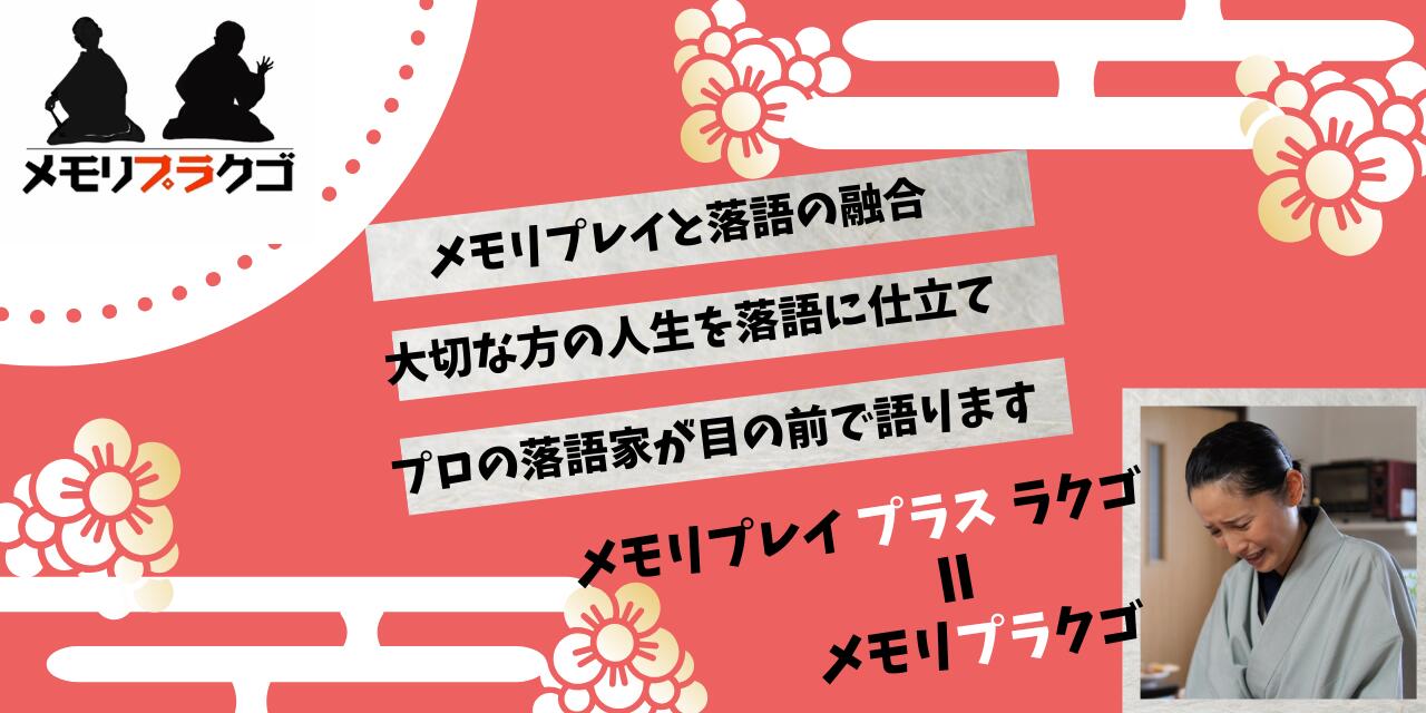 メモリプラクゴ【パーティー・イベント演出:落語...の紹介画像3