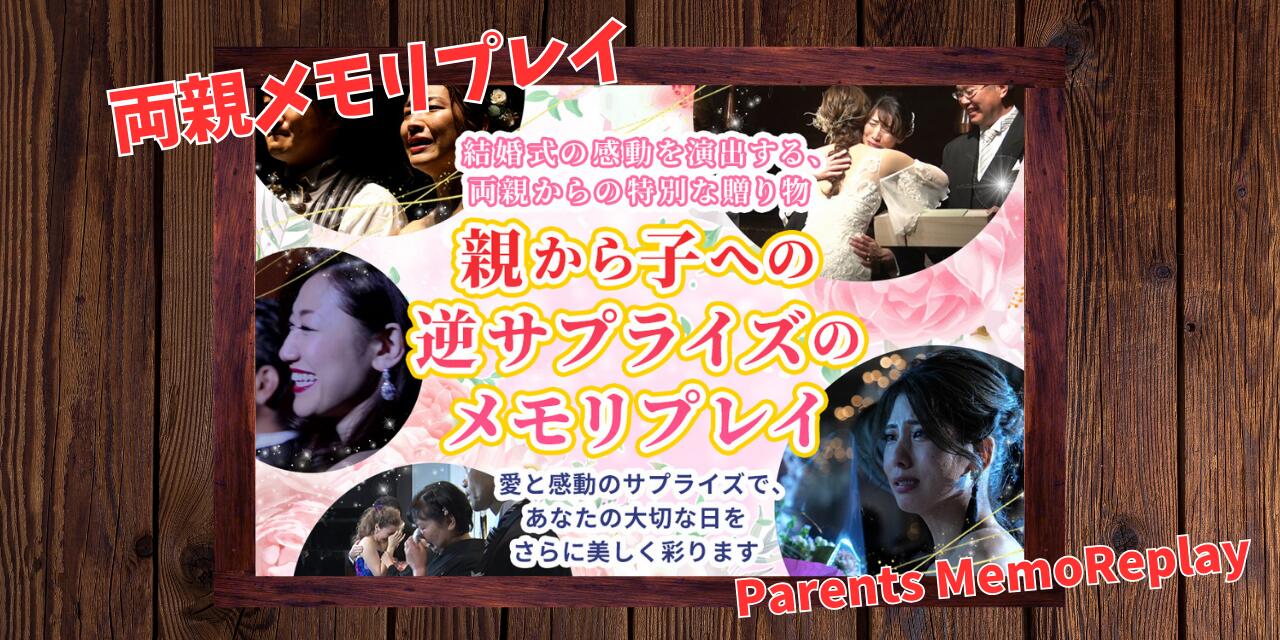 両親メモリプレイ【結婚式演出:役者6名】/結婚...の紹介画像2