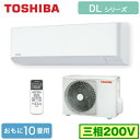 RAS-289DL-W グランホワイト 東芝 インバーター冷暖房ルームエアコン【三相200V】(室外 ...