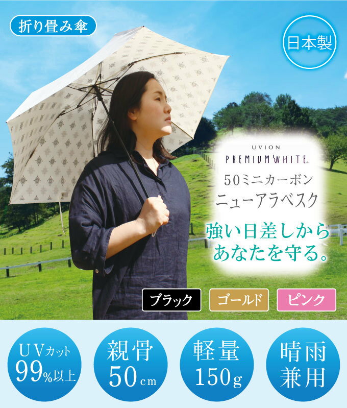 premiumwhite-cna-b プレミアムホワイト50ミニカーボンニューアラベスク 日傘 おしゃれ 折りたたみ UVカット 紫外線 カット 晴雨兼用 軽量 耐久性 レディース 日本製 ブラック