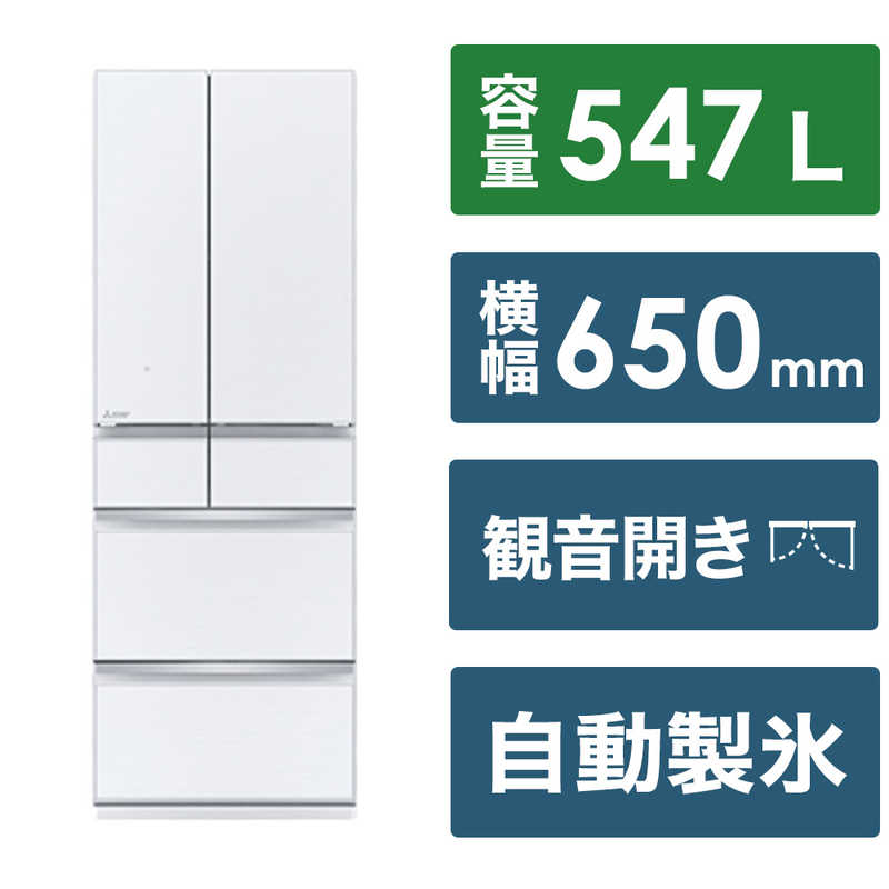 MR-WZ55J-W 三菱電機 MITSUBISHI ELECTRIC WZシリーズ 冷蔵庫 547L フレンチドア 6ドア グレインクリア