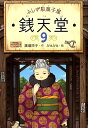 SD-KA-635690 ふしぎ駄菓子屋 銭天堂9 廣嶋玲子作 jyajya絵