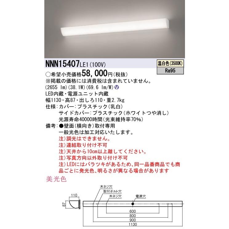 NNN15407-LE1 パナソニック 施設照明 LEDブラケットライト ミラーライト 標準タイプ