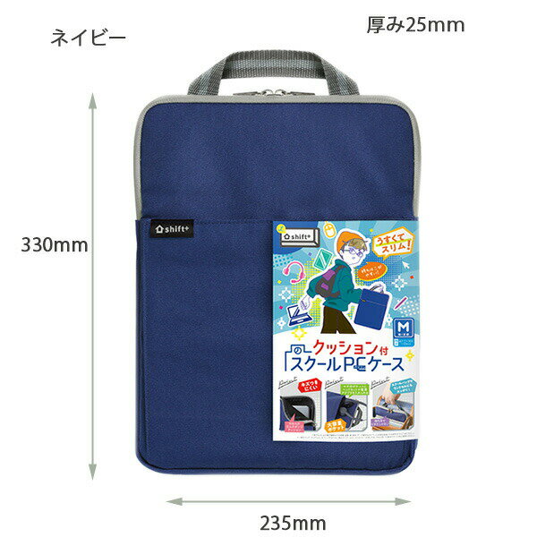 SD-LS-5127-K タブレットアクセサリ シフトプラス スクールPCケース M 11.6インチ対応 ネイビー