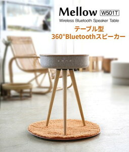 SD-WT-W501T 360°サウンド Bluetoothテーブル型スピーカー Mellow W501T