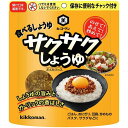 キッコーマン サクサクしょうゆ（90g）