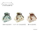 ぢゅの mofusand ランチ巾着袋(3)