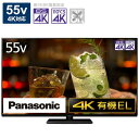 ★大阪限定設置込み★パナソニック　Panasonic　VIERA(ビエラ) 有機EL液晶テレビ 55 ...