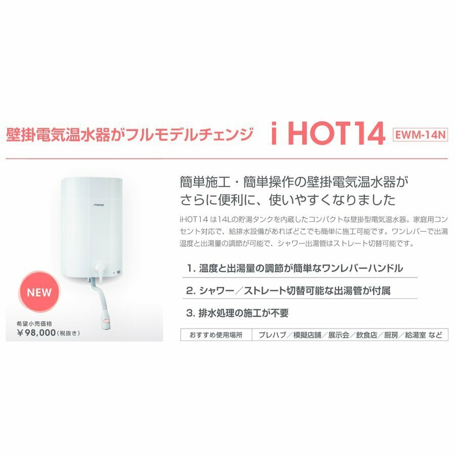 日本イトミック ITOMIC 壁掛貯湯式電気温水器 EWM-14N iHOT14 2