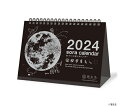mds-nk8952-24 新日本カレンダー カレンダー 2024 宙の卓上カレンダー 黒 NK8952