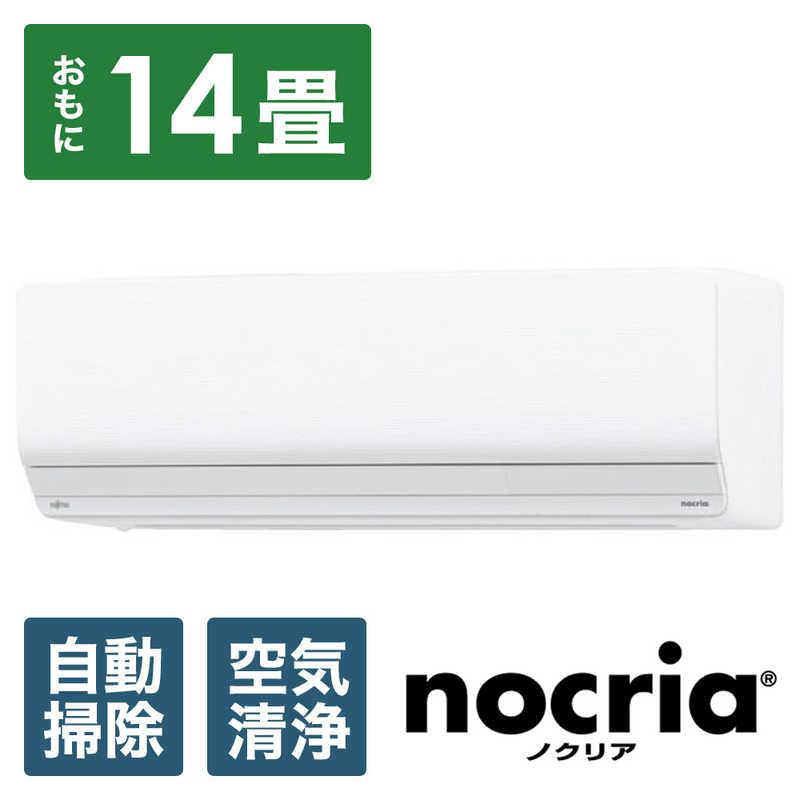 エアコン nocria(ノクリア) Zシリーズ おもに14畳用　AS-Z403N2-W ホワイト