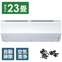 MSZ-ZW7123S-W 三菱電機 MITSUBISHI ELECTRIC 霧ヶ峰 Zシリーズ エアコン クーラー 23畳用 200V ピュアホワイト 2023年モデル