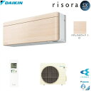 S28ZTSXS-C ダイキン DAIKIN risora リソラ SXシリーズ エアコン クーラー 10畳用 100V ナチュラルウッド