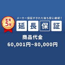 SOMPOワランティ延長保証［自然故障5年間］申し込み 商品代 60,001～80,000円