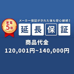 SOMPOワランティ延長保証［自然故障5年間］申し込み 商品代 120,001～140,000円