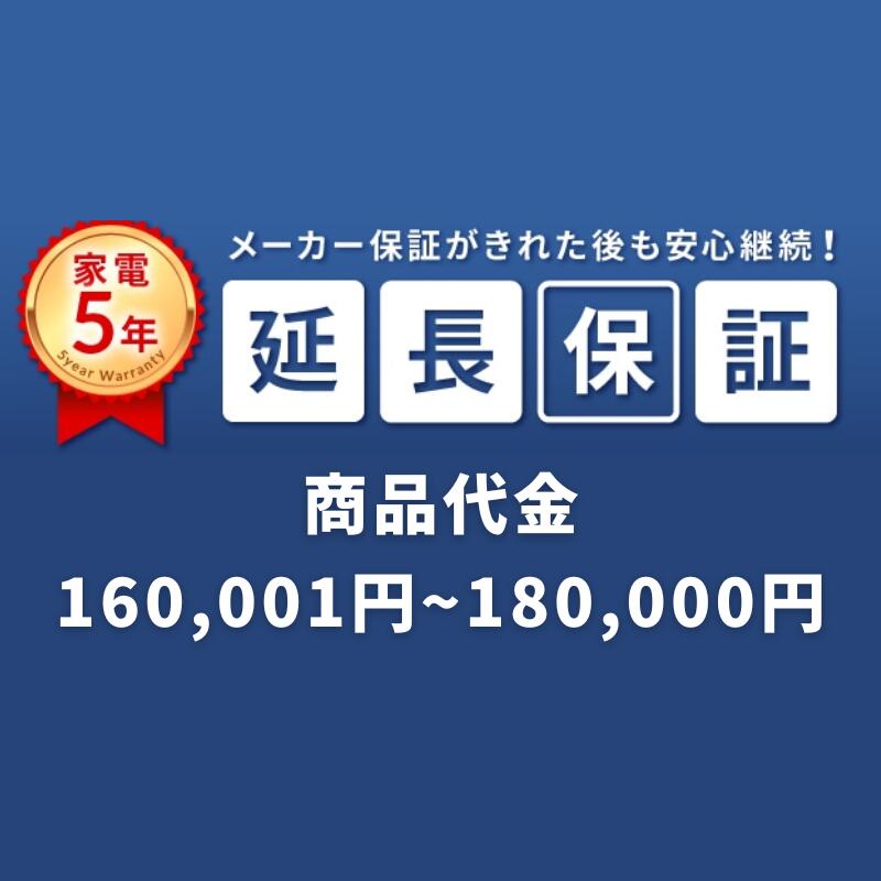 SOMPOワランティ延長保証［自然故障5年間］申し込み 商品代 160,001～180,000円