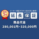 SOMPOワランティ延長保証［自然故障5年間］申し込み 商品代 280,001～320,000円