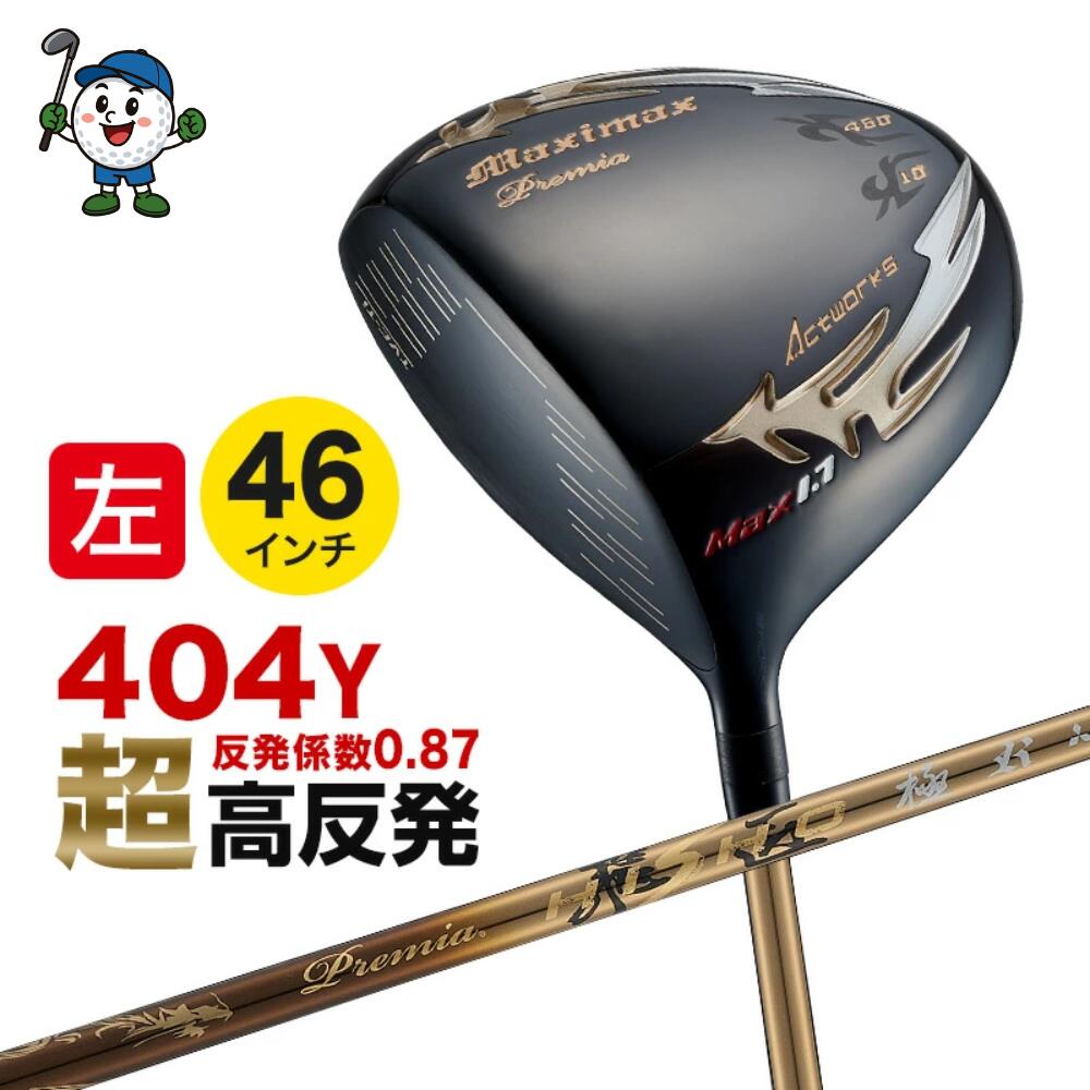 【レフティ 超高反発 】ゴルフ クラブ 左利き ゴルフクラブ ドライバー マキシマックス ブラックプレミア リミテッド MAX1.7 WORKS GOLF ワークスゴルフ 飛距離 飛ぶ 曲がらない スライス