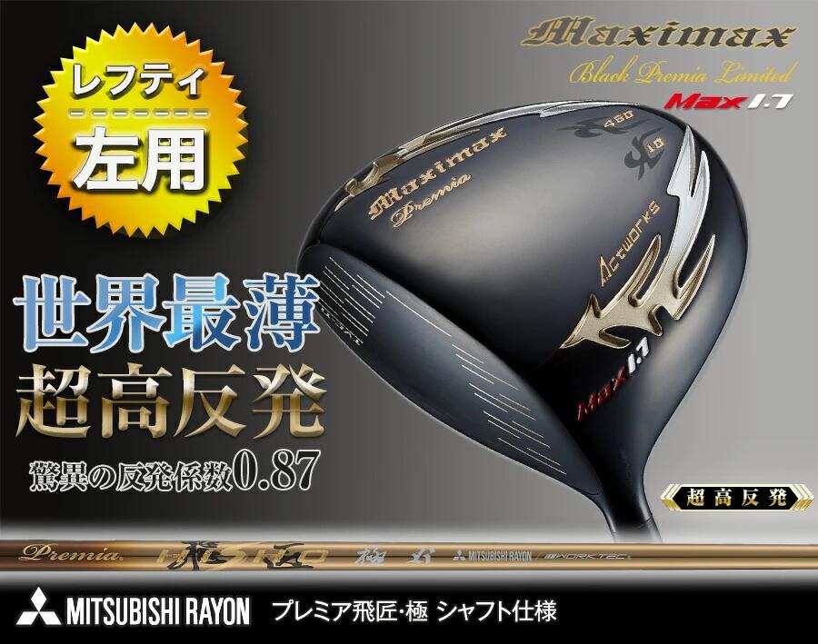 【レフティ 超高反発 】ゴルフ クラブ 左利き ゴルフクラブ ドライバー マキシマックス ブラックプレミア リミテッド MAX1.7 WORKS GOLF ワークスゴルフ 飛距離 飛ぶ 曲がらない スライス