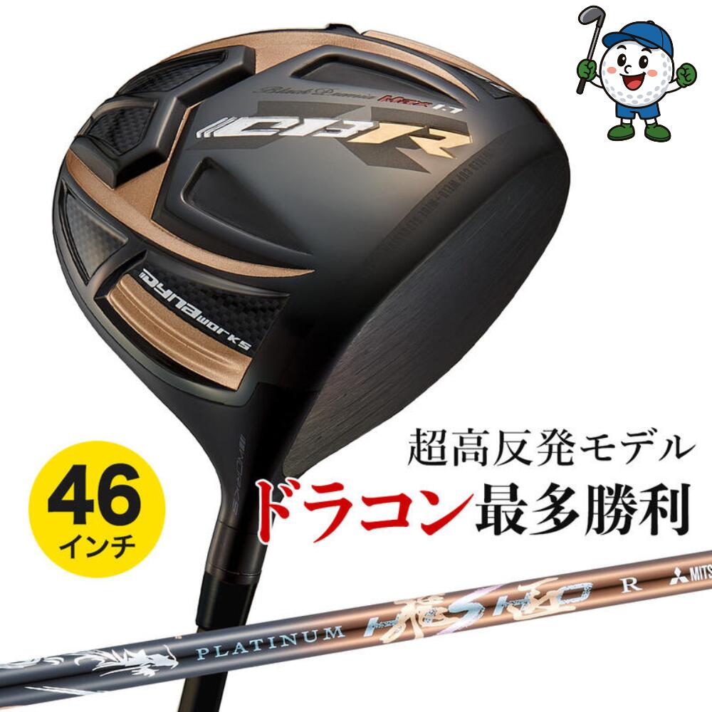 ゴルフ クラブ メンズ ドライバー 超高反発 46インチ 軽量 シャフト CBR ブラックプレミア Max1.7 プラ..