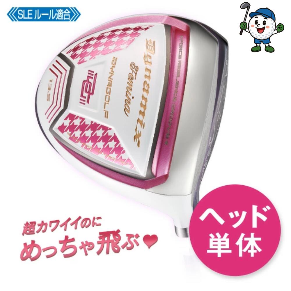 ゴルフ パーツ レディース ヘッド単体 ロフト角13.5度のみ ダイナミクスフェミーナ ルール適合 ドライ..