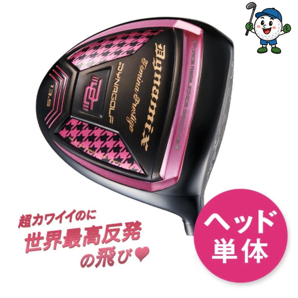 ゴルフ パーツ レディース ヘッド単体 ロフト角13.5度のみ ダイナミクスフェミーナ プレステージ 超高..