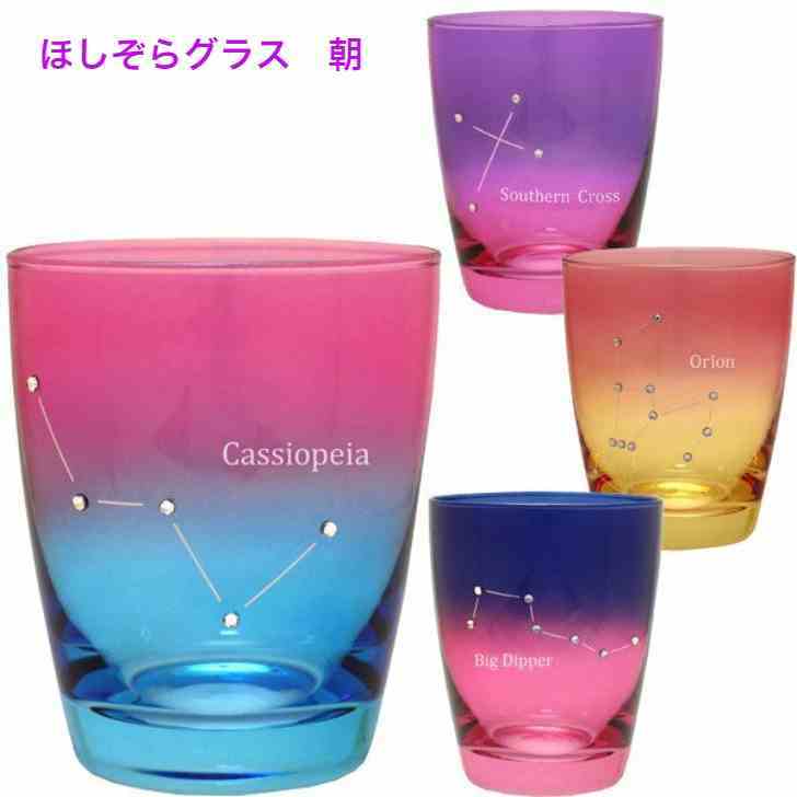 ほしぞらグラス 朝 夜