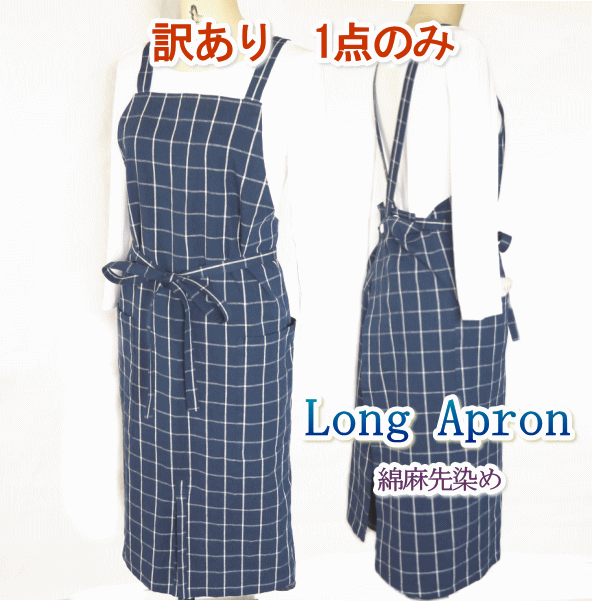 訳あり 1点のみ【メール便送料無料】母の日 エプロン おしゃれ かわいい ロング丈 リネン 大きいサイズ H型 カフェエプロン 北欧 男女兼用 麻 シンプル ナチュラル レディース プレゼント 母の日 ロングエプロン