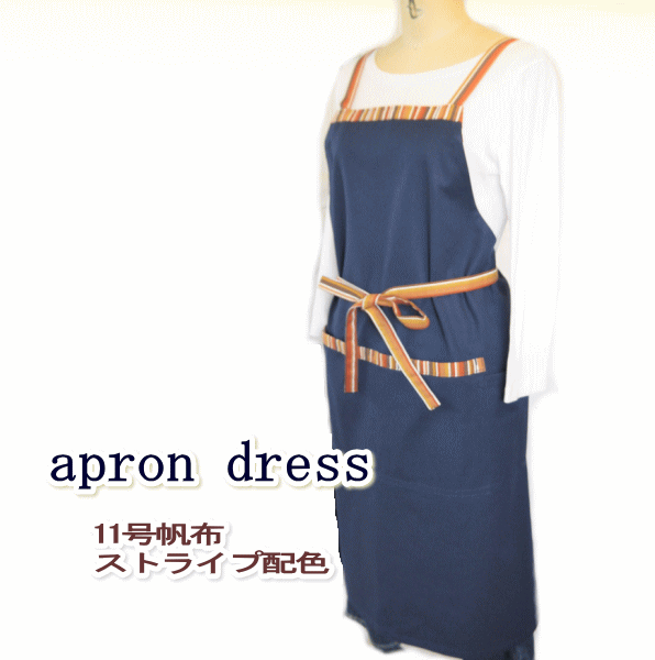 エプロン ワンピース 帆布 レディース おしゃれ かわいい 大きいサイズ 紺色 男女兼用 ギフト　キッチンファブリック エプロンh型 ネイビー