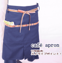 【メール便送料無料】 母の日 プレゼント エプロン かわいい カフェエプロン おしゃれ 男女兼用 大きいサイズ コットン シンプル ナチュラル 北欧 帆布 天然素材 前掛け